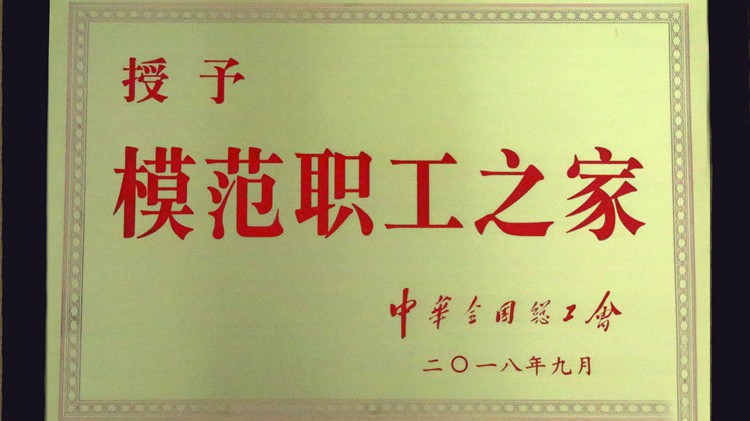 國字號榮譽，金徽股份工會喜獲“全國模范職工之家”